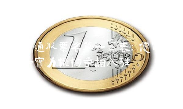 深港通股票名单一览表：优质公司和实力机构争相入驻