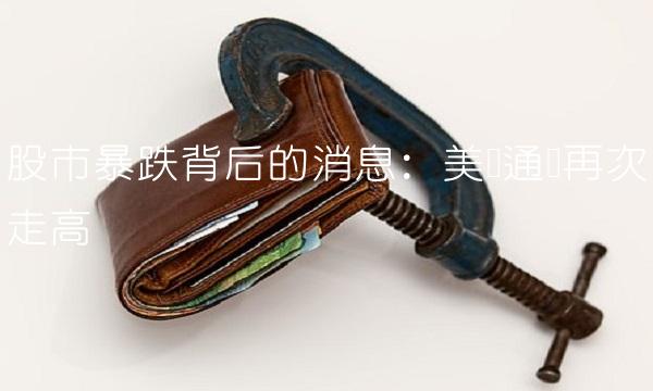 股市暴跌背后的消息：美国通胀再次走高