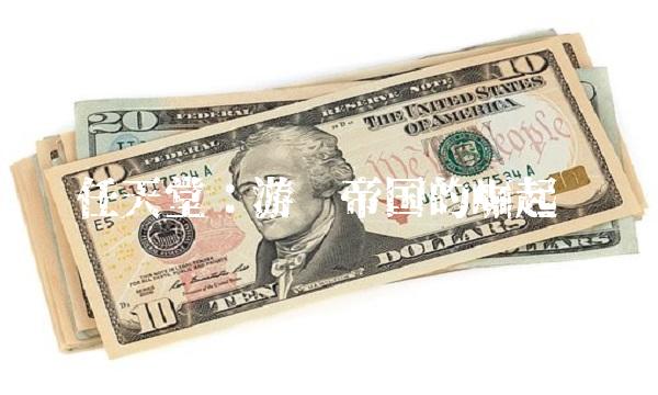 任天堂：帝国的崛起