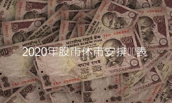 2020年股市休市安排时间表(1)