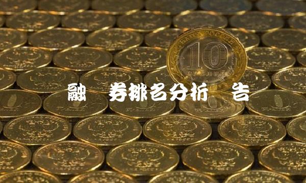 国融证券排名分析报告