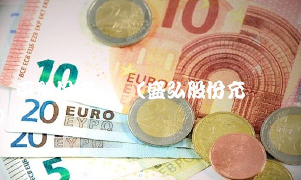 华平股份充电桩(盛弘股份充电桩)