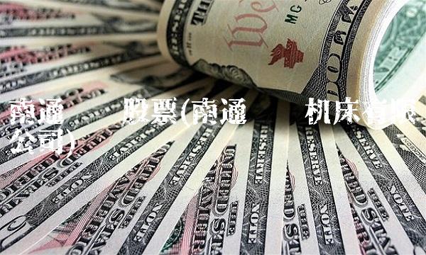 南通锻压股票(南通锻压机床有限公司)