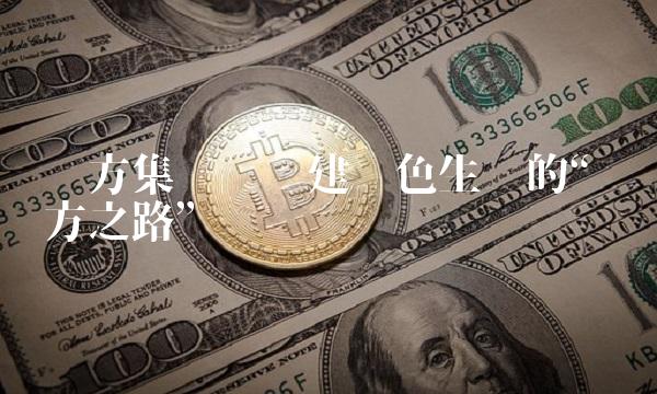 东方集团——构建绿色生态的东方之路