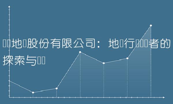 华远地产股份有限公司：地产行业领军者的探索与实践