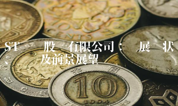 ST烯碳股份有限公司：发展现状、趋势及前景展望