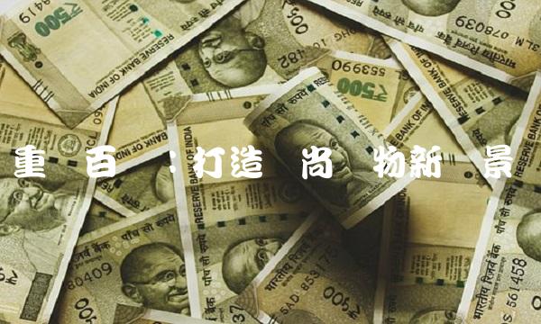 重庆百货：打造时尚购物新场景