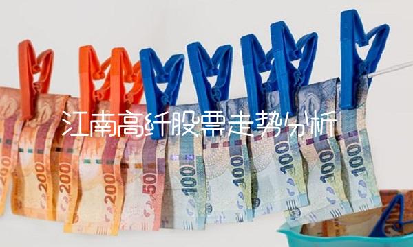 江南高纤股票走势分析