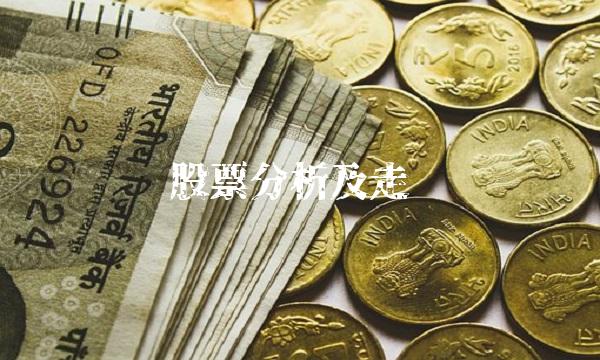 华为股票分析及走势预测