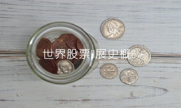 世界股票发展史概览