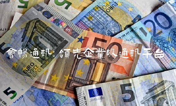 会畅通讯：领先企业级通讯