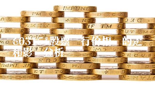 603151股票发行价相关的走势和影响分析