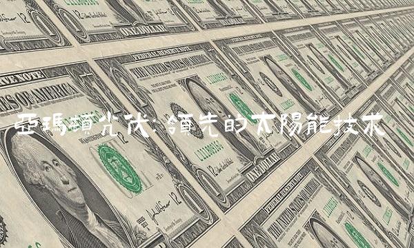 亚玛顿光伏：领先的太阳能技术