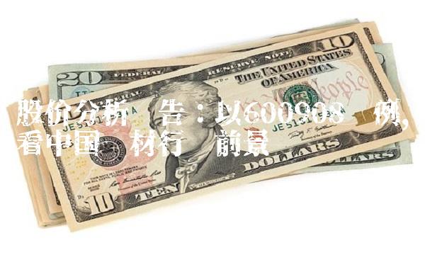 股价分析报告：以600908为例，看中国钢材行业前景