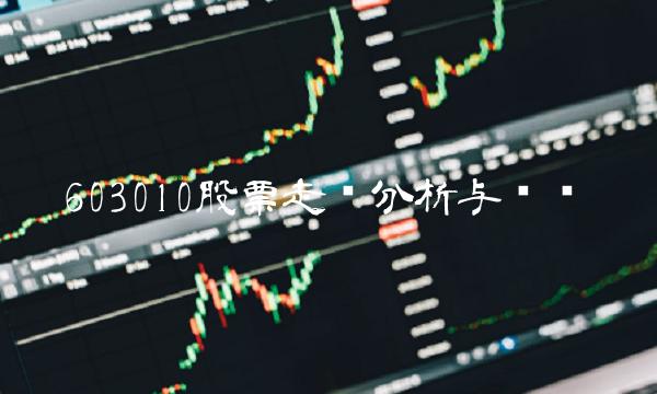 603010股票走势分析与预测