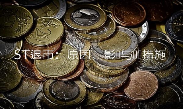 ST退市：原因、影响与应对措施
