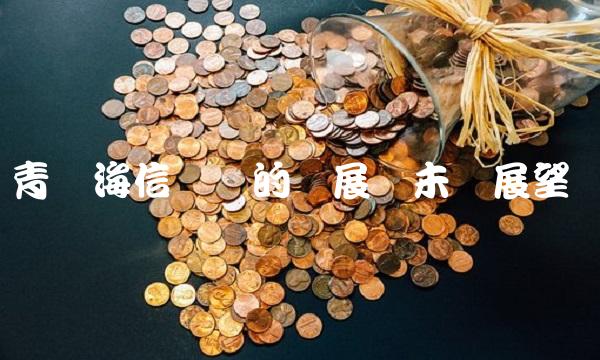 青岛海信广场的发展与未来展望