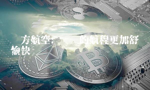 东方航空 让你的航程更加舒适愉快