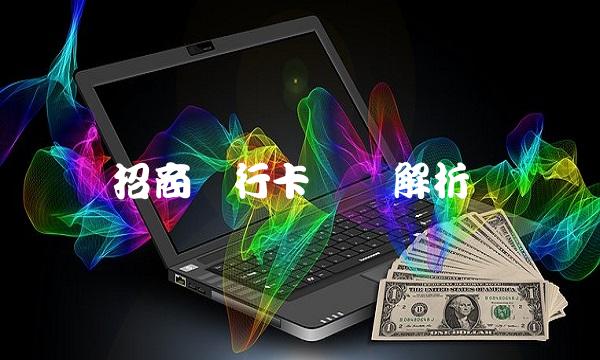 招商银行卡种类解析