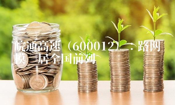 皖通高速（600012）：路网规模跃居全国前列
