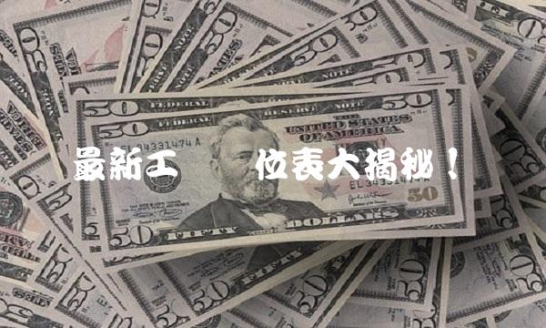 最新工资价位表大揭秘！