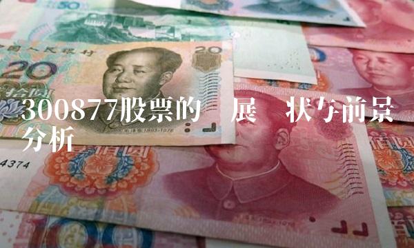 300877股票的发展现状与前景分析