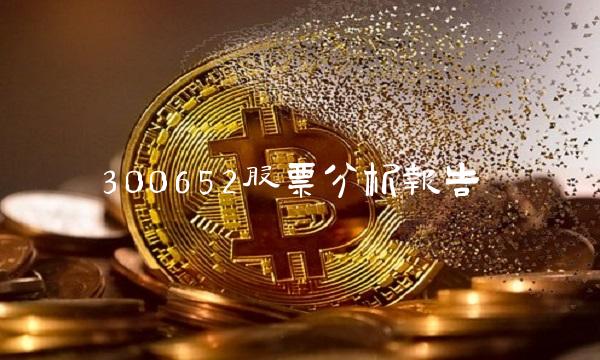 300652股票分析报告