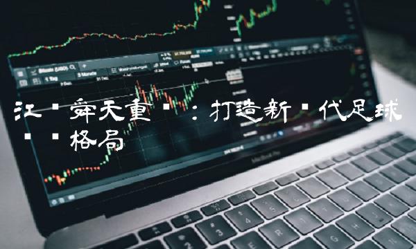 江苏舜天重组：打造新时代产业格局