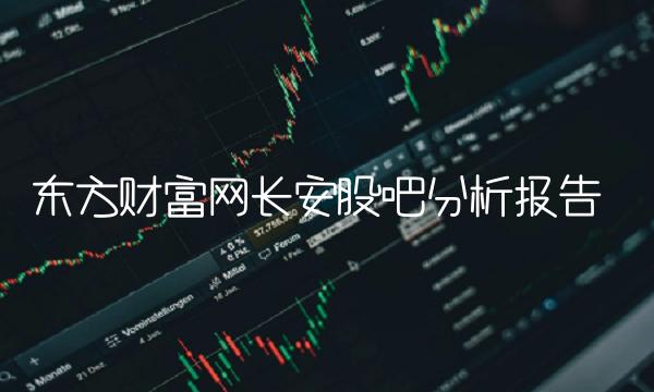 东方财富网长安股吧分析报告