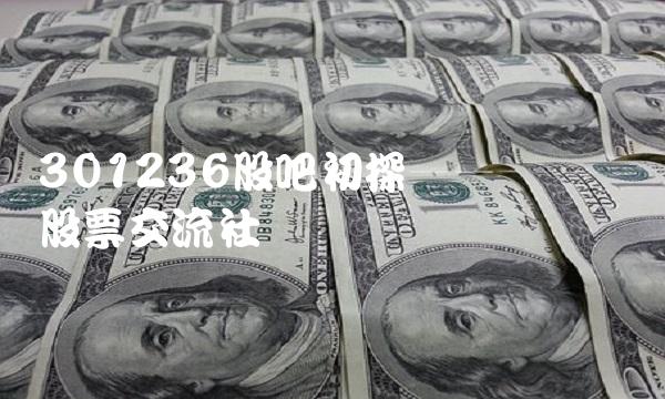 301236股吧初探——认识这个股票交流社区