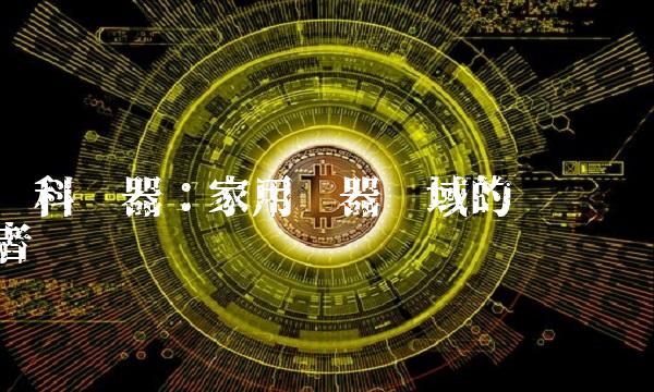 飞科电器：家用电器领域的领导者