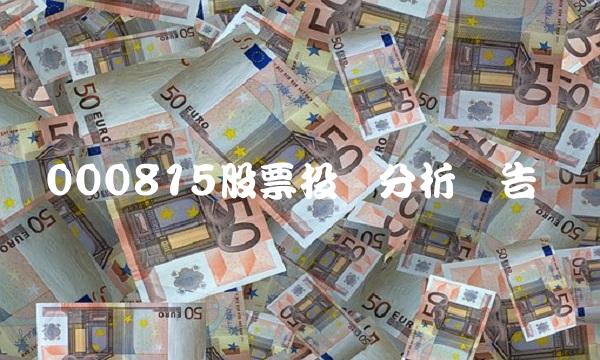 000815股票投资分析报告