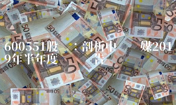 600551股吧：剖析中视传媒2019年半年度业绩报告