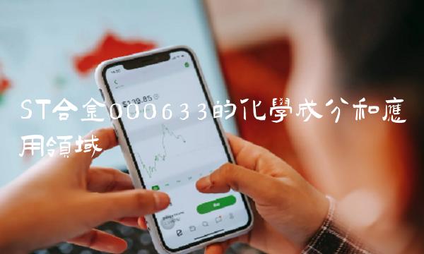 ST合金000633的化学成分和应用领域