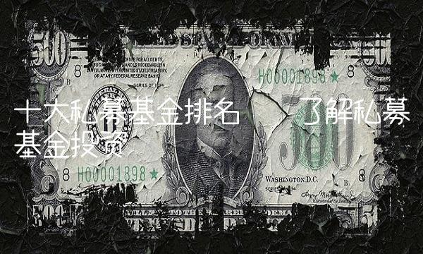 十大私募基金排名——了解私募基金投资