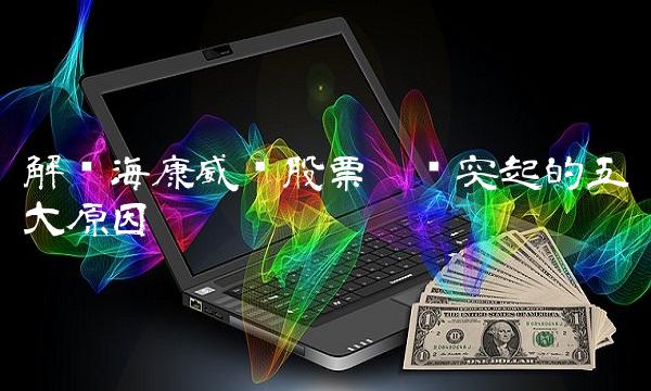 解读海康威视股票异军突起的五大原因