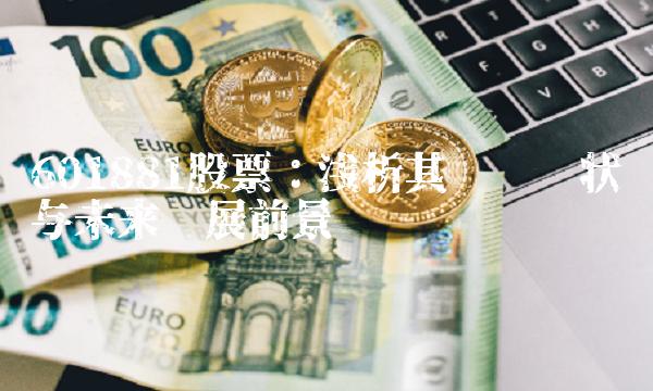 601881股票：浅析其产业现状与未来发展前景