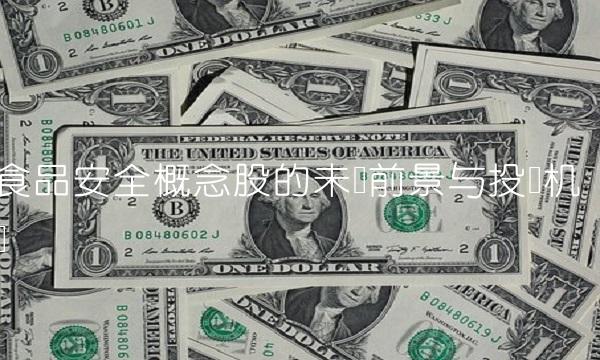 食品安全概念股的未来前景与投资机会