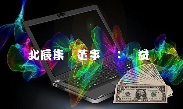 北辰集团董事长：益谦