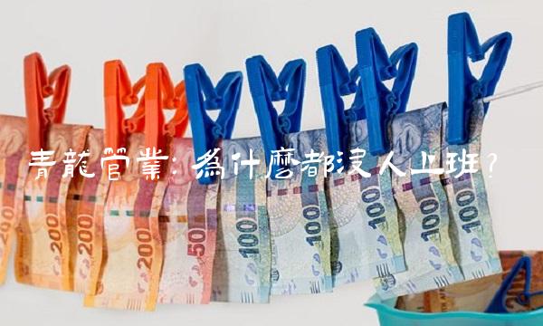 青龙管业：为什么都没人上班？