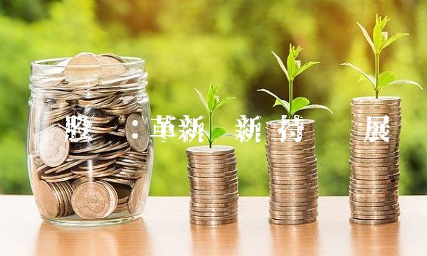 锌业股份：革新创新 持续发展