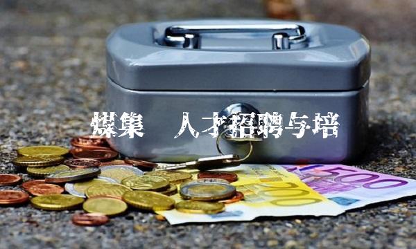 陕煤集团人才与培养