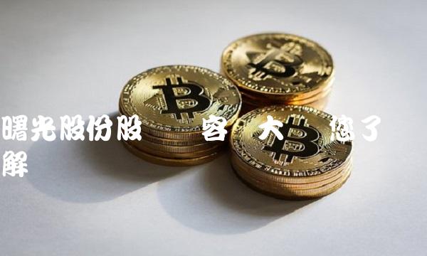 曙光股份股东阵容强大 带您了解