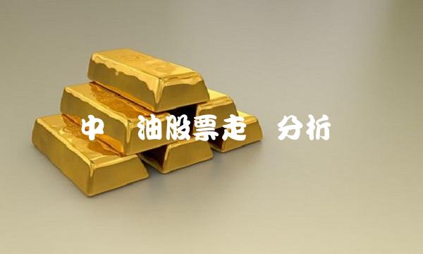 中粮油股票走势分析