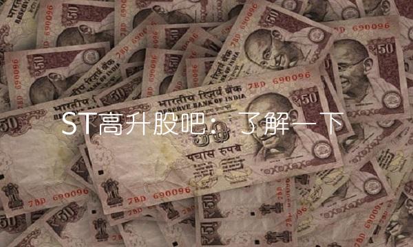 ST高升股吧：了解一下