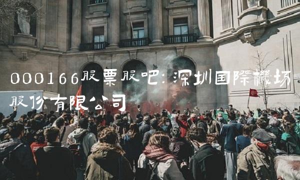 000166股票股吧：深圳国际机场股份有限公司
