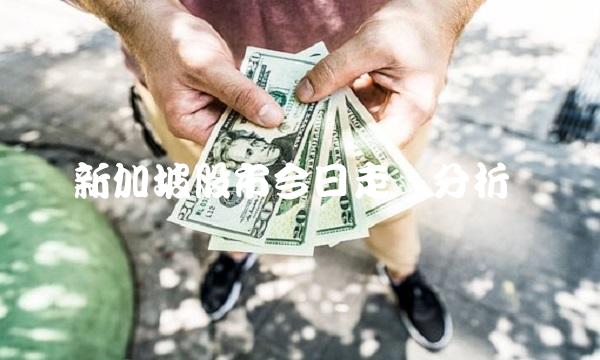 新加坡股市今日走势分析