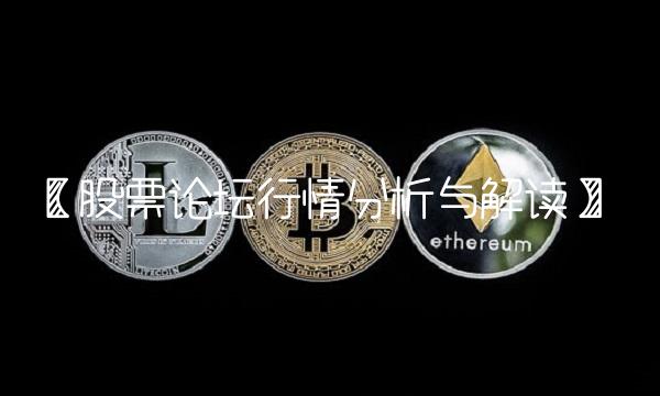 【股票论坛行情分析与解读】