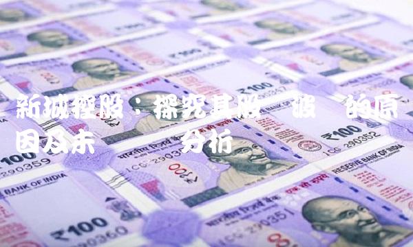 新城控股：探究其股价波动的原因及未来趋势分析