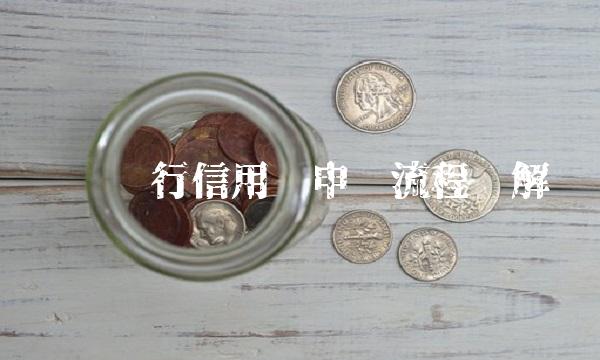 兴业银行信用卡申请流程详解
